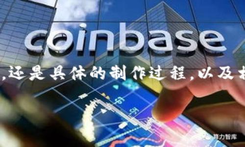 以下是我为您提供的内容：


  旧手机制作狗狗币冷钱包的终极指南 / 

关键词：
 guanjianci 狗狗币, 冷钱包, 旧手机, 数字货币安全 /guanjianci 


什么是狗狗币及其发展历程
狗狗币（Dogecoin）最初是在2013年作为一个玩笑而创建的数字货币。它的标志是一只柴犬，源于网络流行的“Doge”表情包，寓意诙谐和轻松的互联网文化。尽管起初是个梗，但狗狗币凭借其低廉的交易费用和社区支持，逐渐成为一种有效的数字货币，弥补了比特币在某些方面的不足。随着时间的推移，狗狗币得到了越来越多的认可和使用，甚至在一些慈善活动和体育赞助中发挥了重要作用。

在2021年，狗狗币因其不断上涨的市场价值再度引起全球关注，尤其在特斯拉首席执行官埃隆·马斯克（Elon Musk）的推波助澜下，狗狗币的价格屡创新高。不过，市场的波动性也让许多投资者感到忧虑，这使得加密货币安全问题变得更加重要。

什么是冷钱包及其带来的安全性
冷钱包是存储数字货币的一种方式，通常是指不与互联网直接连接的设备或软件。冷钱包的优点在于它的安全性，适合长时间保存大量数字资产。相对于热钱包（即在线钱包），冷钱包能有效防止黑客攻击和网络钓鱼，从而保护用户的数字资产。

常见的冷钱包包括硬件钱包、纸钱包以及离线计算机等。在讨论用旧手机制作狗狗币冷钱包时，我们需要了解旧手机作为冷钱包的概念，以及如何安全地进行设置和操作。

如何将旧手机转换为狗狗币冷钱包
将旧手机转换为狗狗币冷钱包的步骤如下：

ol
li清理旧手机：首先，确保你手中有一部可以恢复到出厂设置的旧手机。备份重要数据，并对手机进行恢复出厂设置，以消除潜在的安全隐患。/li
li安装区块链钱包应用：选择一个安全的狗狗币钱包应用，比如 Dogecoin Core 或者 Exodus。确保在安装之前，访问官方网站下载应用，避免恶意软件。/li
li生成和备份私钥：根据钱包的引导指令生成一个新的钱包地址以及相关的私钥。请确保在安全的地方备份私钥，切勿分享给他人。/li
li断网操作：一旦完成钱包的设置，将旧手机断开网络连接（Wi-Fi和数据网络），以确保钱包数据不再连接互联网。/li
li安全存储：小心存放你用旧手机创建的冷钱包，避免物理损坏或其他人的失误处理。/li
/ol

使用旧手机冷钱包的注意事项
虽然旧手机是一种便捷的冷钱包选择，但在使用过程中仍需要注意一些安全事项：

ul
li定期更新手机软件：虽然我们提到要将设备断网，但在初次创建冷钱包时，确保手机软件是最新的，以预防安全漏洞。/li
li小心处理私钥：私钥若被他人取得，钱包中的狗狗币将面临风险，务必将其妥善保管。/li
li物理防护：可以考虑将旧手机放在不易被人发现的地方，避免成心理目标。/li
li不随意重置：在进行任何重置操作前，确保你已备份好私钥和任何必要的信息，误操作可能导致资产的永久丢失。/li
/ul

旧手机制作冷钱包常见问题解答

h4如何确保旧手机不受恶意软件的影响？/h4
为了确保旧手机不受到恶意软件的影响，首先需要在清理手机时，将其恢复到出厂设置。此外，在安装钱包应用时，务必从官方网站选择并下载最新版本。可以根据评估目标应用的市场口碑以及用户反馈来确认其安全性。

如果可能的话，避免在制冷钱包的手机上进行其他活动，比如上网浏览或下载应用。同时，切勿将任何敏感信息输入到未可信的网站或应用中。通过使用安全的密码和进行定期的生物识别验证，也可以有效增强旧手机的安全性。

h4如果旧手机丢失或损坏，如何保护我的狗狗币资产？/h4
保护狗狗币资产的关键在于备份私钥。在使用旧手机制作冷钱包时，务必将私钥保存到一个安全可靠的地方，比如保险箱或写在纸上并妥善保存。即使手机丢失或损坏，只要有了私钥，你仍然可以通过其他钱包应用或在线钱包恢复狗狗币资产。

同时，考虑使用多个冷钱包进行分散存储，以降低资产集中带来的风险。

h4旧手机能否被盗用，如何加强防盗措施？/h4
虽然将旧手机用作冷钱包连接互联网后，它相对安全，但仍存在物理盗用的风险。为加强防盗措施，可以充分利用手机的安全功能，如指纹识别、面部识别、解锁密码等。在手机上安装以加密方式存储文件的应用程序，并对敏感数据进行加密。

此外，适当将手机存放在不易被盗的地点也是重要的防盗策略，避免在人多繁杂的场所随意放置手机，或者使用具备防盗功能的包包来放置手机。

h4我是否可以在旧手机上执行狗狗币交易？/h4
不建议使用冷钱包直接进行狗狗币交易。冷钱包的设计宗旨在于长期保存资产，不与网络连接，而是在完成交易时需要将冷钱包恢复至热钱包或使用热钱包来执行交易。因此，尽量避开在旧手机上进行频繁交易，可以考虑使用热钱包进行日常交易，而冷钱包仅应作长时间保存。

如果需要将狗狗币交换到热钱包，可以用另一部设备临时连接网络，然后转账到热钱包，再随后立即断开该旧手机的网络连接。

h4有其他设备可以制作狗狗币冷钱包吗？/h4
除了旧手机，您还可以使用以下设备进行狗狗币冷钱包的制作：
ul
li硬件钱包：如 Ledger 或 Trezor 等硬件钱包，专为安全存储而设计，具备更高的安全级别。/li
li纸钱包：生成纸钱包的方法简单，但务必妥善保管，避免水、火等自然损坏的威胁。/li
li离线计算机：配置一台仅用于加密货币存储而不联网的计算机，确保访问和可控性。/li
/ul

每一种方案都有其优缺点，选择时考虑安全性和便利性，以符合个人的使用需求。

总结
在数字货币时代，冷钱包成为保护资产的重要工具。用旧手机制作狗狗币冷钱包的方法简单、实用且经济，能够很好地保护用户的狗狗币资产。无论是了解狗狗币的背景、冷钱包的作用，还是具体的制作过程，以及相关的安全注意事项，都是保障数字资产安全的重要环节。

通过妥善管理和有效操作，您可以享受到安全、便利的狗狗币投资体验。制作冷钱包时的每一步都至关重要，希望这份指南能帮助到您，充分利用旧手机保护好您的狗狗币资产。