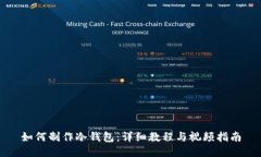 如何制作冷钱包：详细教