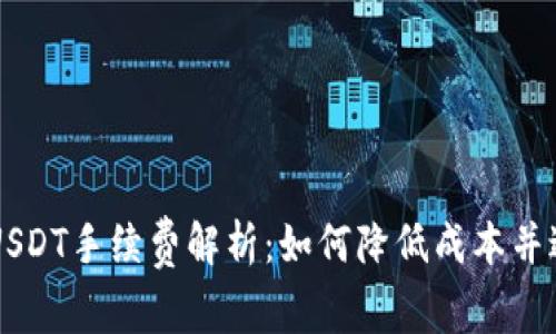 冷钱包交易USDT手续费解析：如何降低成本并进行安全交易
