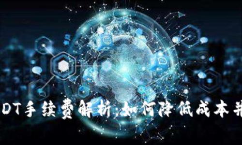 冷钱包交易USDT手续费解析：如何降低成本并进行安全交易