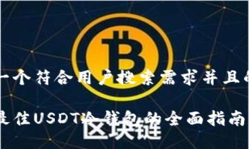 思考一个符合用户搜索需求并且的优质

选择最佳USDT冷钱包的全面指南