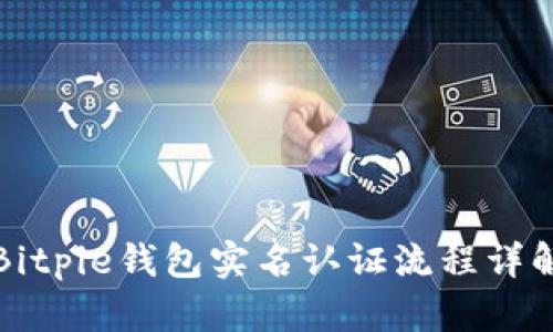 Bitpie钱包实名认证流程详解
