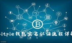 Bitpie钱包实名认证流程详