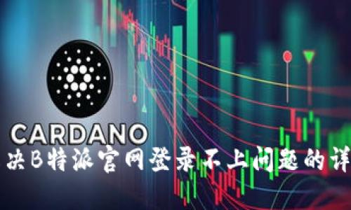 如何解决B特派官网登录不上问题的详细指南