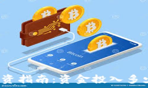 冷钱包投资指南:资金投入多少最合适?