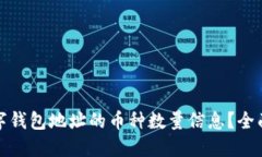 如何查询数字钱包地址的