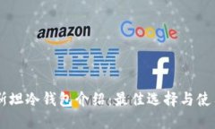 巴基斯坦冷钱包介绍：最