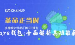 Solflare钱包：全面解析其功