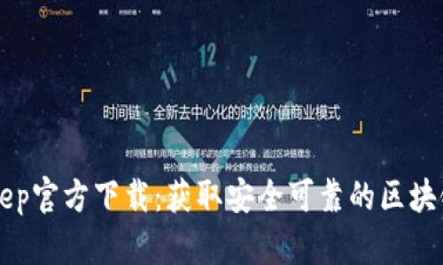 BitKeep官方下载:获取安全可靠的区块链钱包