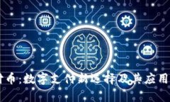 易付币：数字支付新选择