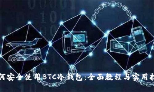 如何安全使用BTC冷钱包:全面教程与实用技巧