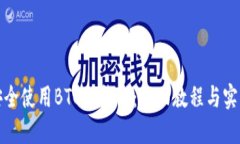 如何安全使用BTC冷钱包：