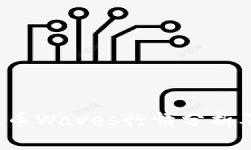 2023年波币Waves行情分析及未来展望