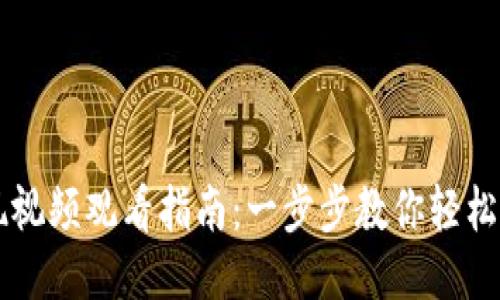 比特派提现视频观看指南：一步步教你轻松提现比特币