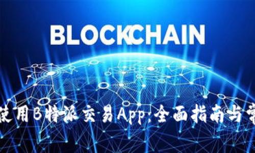 如何下载和使用B特派交易App:全面指南与常见问题解答
