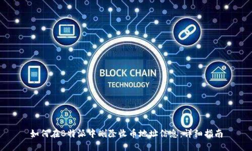 如何在B特派中删除收币地址信息：详细指南