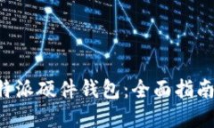 如何使用B特派硬件钱包：
