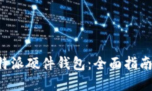 如何使用B特派硬件钱包:全面指南与实用技巧