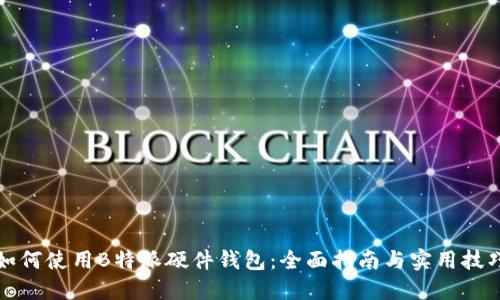 如何使用B特派硬件钱包:全面指南与实用技巧