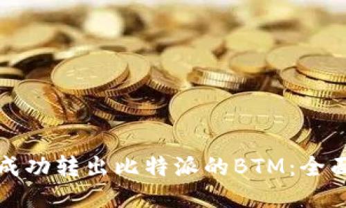 如何成功转出比特派的BTM:全面指南