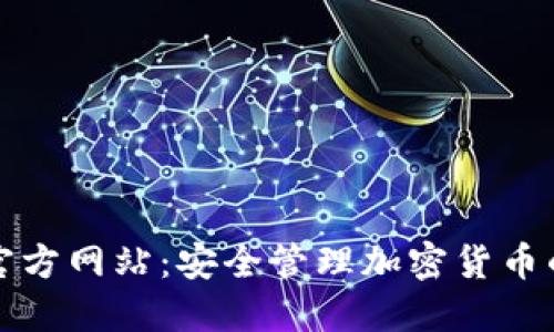 TP冷钱包官方网站：安全管理加密货币的必备工具