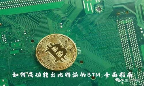 如何成功转出比特派的BTM:全面指南
