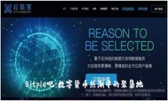 Bitpie吧：数字货币热潮中