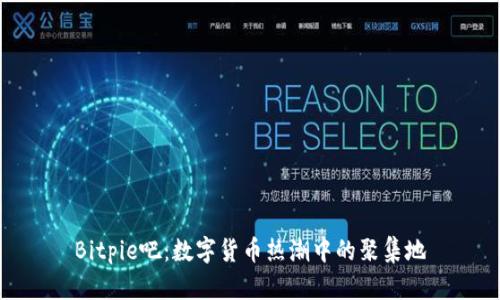 Bitpie吧:数字货币热潮中的聚集地