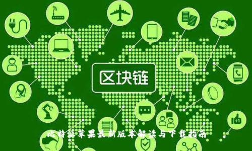 比特派苹果最新版本解读与下载指南