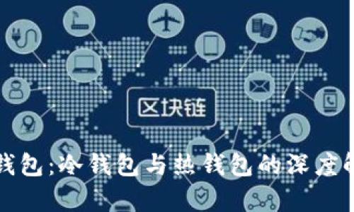 TP钱包:冷钱包与热钱包的深度解析