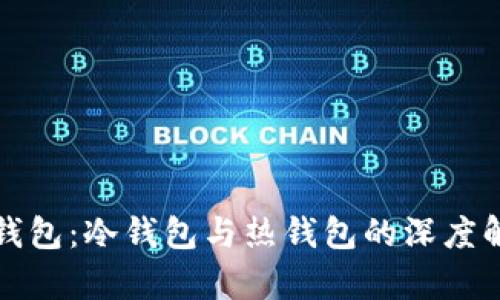 TP钱包:冷钱包与热钱包的深度解析