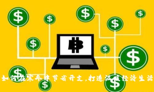 如何在寒冬中节省开支,打造温暖经济生活