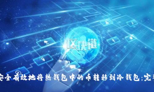 如何安全有效地将热钱包中的币转移到冷钱包:完整指南