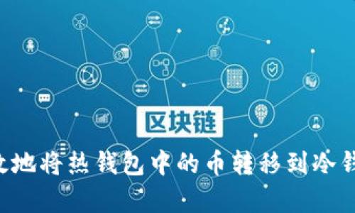 如何安全有效地将热钱包中的币转移到冷钱包:完整指南