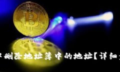 如何在比特派中删除地址