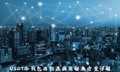 USDT冷钱包冻结原因及解决