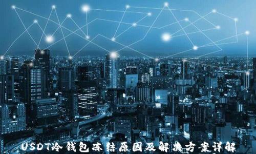 USDT冷钱包冻结原因及解决方案详解