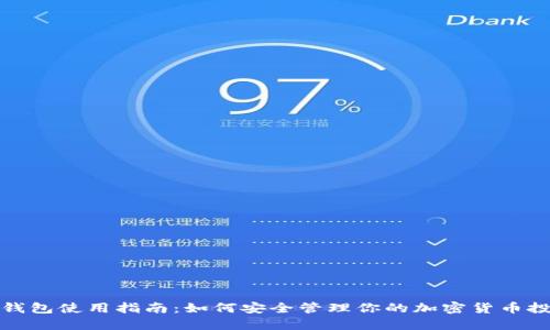 冷钱包使用指南：如何安全管理你的加密货币投资