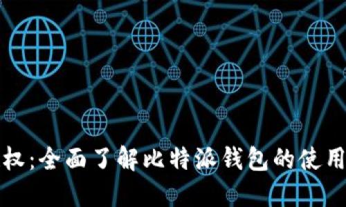 比特派授权：全面了解比特派钱包的使用与安全性