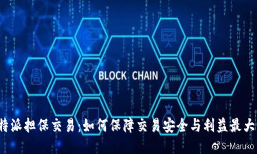 b特派担保交易:如何保障交易安全与利益最大化