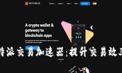 全面解析比特派交易加速
