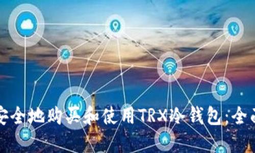 如何安全地购买和使用TRX冷钱包:全面指南