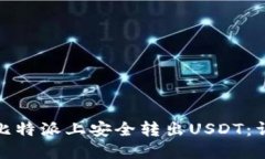 如何在比特派上安全转出