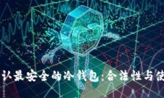 币圈公认最安全的冷钱包