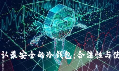 币圈公认最安全的冷钱包:合法性与使用指南