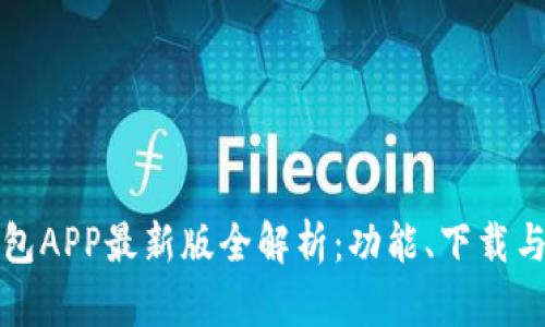 比特派钱包APP最新版全解析：功能、下载与使用技巧
