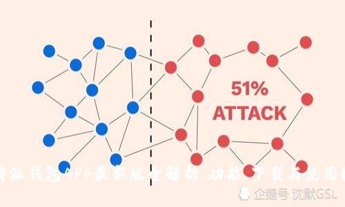 比特派钱包APP最新版全解析：功能、下载与使用技巧