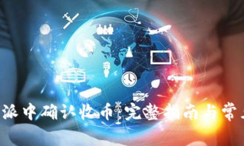 如何在B特派中确认收币:完整指南与常见问题解析