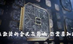 冷钱包未激活的含义及影