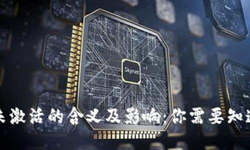 冷钱包未激活的含义及影响:你需要知道的一切